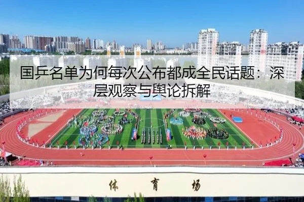 guo-ping-ming-dan-wei-he-mei-ci-gong-bu-dou-cheng-quan-min-hua-ti-shen-ceng-guan-cha-yu-yu-lun-chai-jie-2-732.jpg