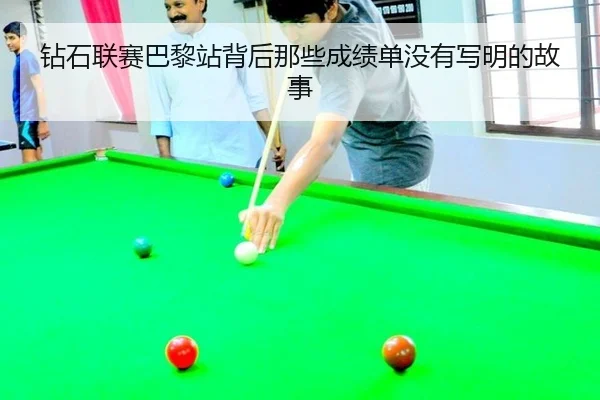 钻石联赛巴黎站背后那些成绩单没有写明的故事
